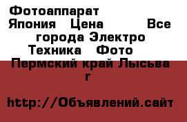 Фотоаппарат Skina Poche 20 Япония › Цена ­ 250 - Все города Электро-Техника » Фото   . Пермский край,Лысьва г.